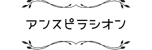 アンスピラシオン - Inspiration